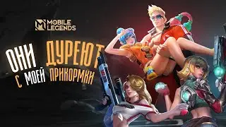 ВНЕДРИЛСЯ в ФУЛКУ К 4 ТЯНКАМ на 50 ЗВЕЗДАХ - Mobile Legends