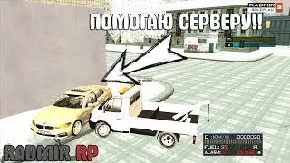 CRMP-RADMIR RP|ПОМОГАЮ СЕРВЕРУ!!НАВОЖУ ПОРЯДОК!!!!