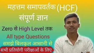 महत्तम समापवर्तक the greatest coefficient #Hcf#highest _common _factor#greatest_common_denominator