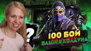 ПРОШЛА 100 БОЙ В БАШНЕ КОЛДУНА И ПОЛУЧИЛА НОВУЮ АЛМАЗКУ! Мортал Комбат Мобайл