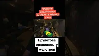 брулетова спалилась у мела 