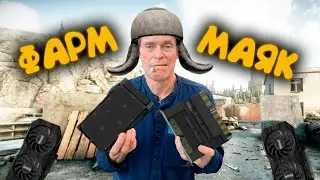 ГАЙД ПО ФАРМУ МАЯКА \ VPX VIRTEX SG-C10 \ Escape from Tarkov 