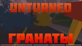 ГРАНАТЫ UNTURNED ОБЗОР ОБНОВЛЕНИЙ