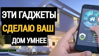 Гаджеты, Которые Сделают Ваш Дом Умнее
