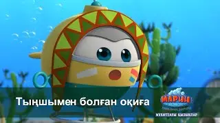 Марин және оның достары: Мұхиттағы қызықтар - Бөлім 24 - Тыңшымен болған оқиға - Мультфильмдер