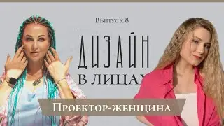 Проектор-женщина | Дизайн в Лицах | [8 выпуск]