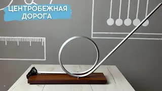 Центробежная дорога (Мертвая петля)