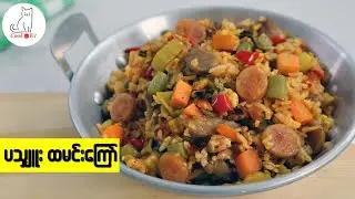 ပသျှူးထမင်းကြော် (Spicy Fried Rice)