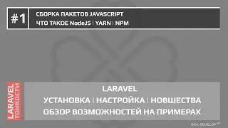 NodeJS & Yarn & NPM and building javascript packages correctly | Laravel 5.6 | Laravel 5.5 |