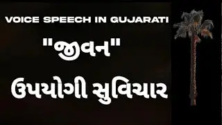 જીવન ઉપયોગી સુવિચાર || સુવિચાર||Motivation Quotes|| Suvichar💯||