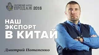Дмитрий Потапенко: "Наш" Экспорт в Китай