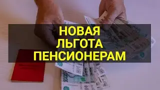 Дождались! Пенсионеров освободят от лишних трат / СОЦНОВОСТИ