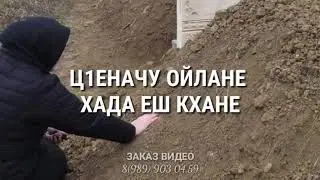 Дада велла💔 Чеченская песня умершему отцу