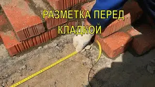 Разметка первого ряда кладки. разметка первого ряда газоблока. как построить дом