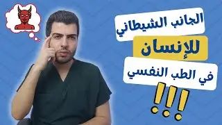الجانب الشيطاني  للانسان في الطب النفسي /علم النفس/ د.مصعب حسوا /ثقف نفسك طبيا
