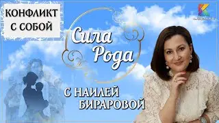 ВЫПУСК №7 «ВНУТРЕННИЙ КОНФЛИКТ» телеканал Калейдоскоп ТВ 📺 программа «Сила Рода с Наилей Бираровой»