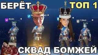 СКВАД БОМЖЕЙ БЕРЕТ ТОП 1 / ВАНЕС УСНУЛ НА СТРИМЕ / ТУРНИР 