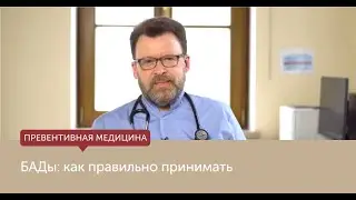 БАДы: как правильно принимать