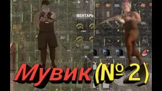 Мувик(№2) в Oxide survival Island