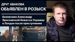 Дружочек Авакова – Ярославский сбежал из Украины