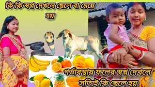 গর্ভাবস্থায় কি কি স্বপ্ন দেখলে ছেলে বা মেয়ে হয় । ছেলে হওয়ার সময় আমি কি কি স্বপ্ন দেখে ছিলাম।