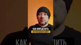 Как определить на чем сделан сайт? 