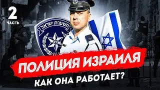 Как работает полиция Израиля, ч.2