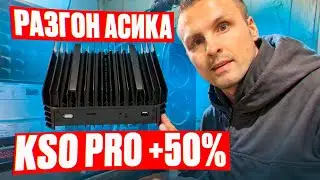❗️ ЗАПУСК И РАЗГОН АСИКА KS0 PRO + 50% ❗️ ПОДРОБНАЯ ИНСТРУКЦИЯ