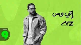 Nassif Zeytoun - Enti W Bass [Official Visualizer] (2025) / ناصيف زيتون - إنتي وبس