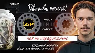 Вместо крафтового пива – крафтовый кефир? | подкаст «Два пива, пжлст!» [18+]