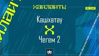 КАШХАТАУ х ЧЕГЕМ-2 | Первая лига ЛФЛ КБР 2024 | 16 тур⚽️ 