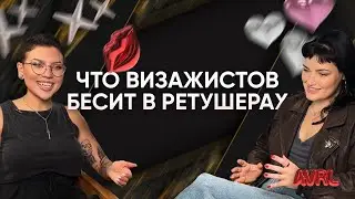 ЧТО ВИЗАЖИСТОВ БЕСИТ В РЕТУШЕРАХ