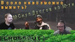 CROSSOUT / КРАСНЫЙ СВЕТ / В СОЛО НЕВОЗМОЖНО ВЫЖИТЬ ??? НУ-НУ