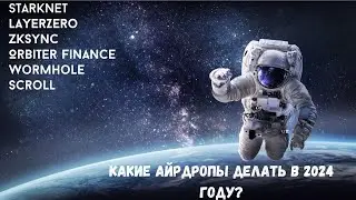 AirDrop | Какие проекты делать в 2024 году?