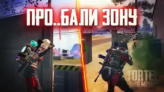 ПРО.БАЛИ ЗОНУ | TORTEE PUBG MOBILE