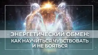 Энергетический обмен