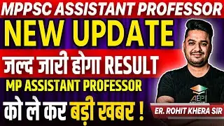 MP Assistant Professor | जल्द जारी होगा Result | mppsc assistant professor new update | rohit khera