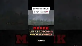 МАЛИК, АНГЕЛ КОТОРЫЙ НИКОГДА НЕ УЛЫБАЕТСЯ.