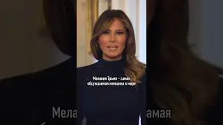 Мелания – сильная женщина 🥰