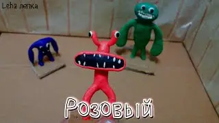 Радужные Друзья Розовый😬 Rainbow Friends Лепим из пластилина | Leha лепка
