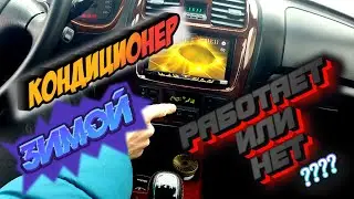 ВКЛЮЧАЕТЬСЯ ЛИ КОНДИЦИОНЕР ЗИМОЙ НА АВТОМОБИЛЕ. НА ПРИМЕРЕ HYUNDAI SONATA EF
