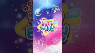 ⭐️슈팅스타 캐치! 티니핑⭐️ 더 새로워진 티니핑이 돌아왔다!💘💫