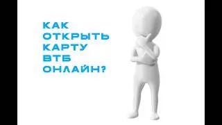 Как открыть карту ВТБ онлайн в 2026 году | Пошаговая инструкция менее 3 минут