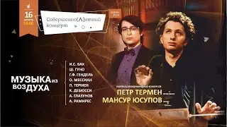 МУЗЫКА ИЗ ВОЗДУХА  -  Петр Термен (терменвокс)