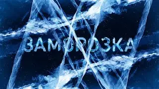 ЗАМОРОЗКА
