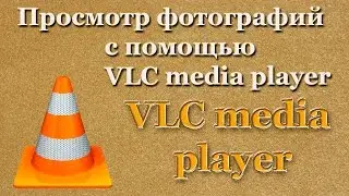Просмотр фотографий с помощью VLC media player