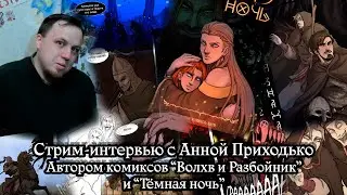 Стрим-интервью с Анной Приходько, автором комиксов "Волхв и Разбойник" и "Тёмная ночь"