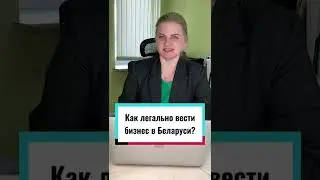 КАК ЛЕГАЛЬНО ВЕСТИ БИЗНЕС В БЕЛАРУСИ?