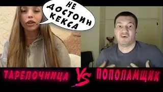 Тарелочница-ЧСВ VS Пополамщик не настоящий мужчина