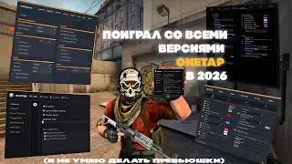 Поиграл СО ВСЕМИ ВЕРСИЯМИ ONETAP на HvH в 2026 году